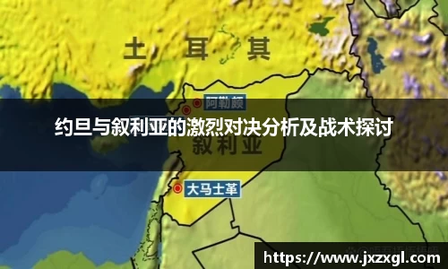 约旦与叙利亚的激烈对决分析及战术探讨